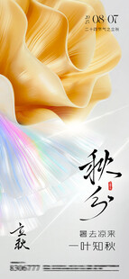 梦幻秋分艺术立秋处暑海报