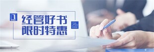 经管好书限时特惠促销海报设计