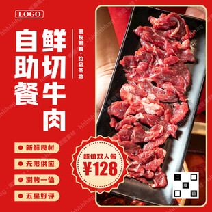 鲜切牛肉自助海报