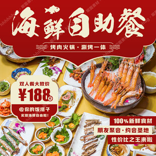 海鲜自助餐特价促销