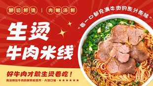 生烫牛肉米线海报