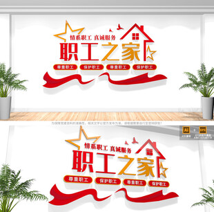 职工之家文化墙