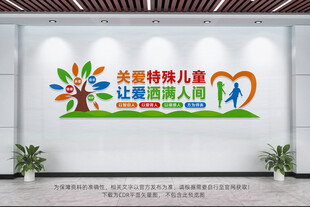 关爱特殊儿童文化墙