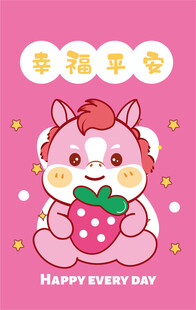 草莓萌马祝你幸福平安