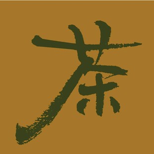 书法茶字