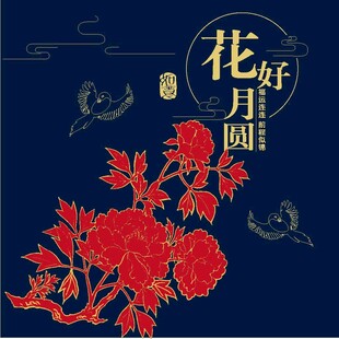 花好月圆中式花卉图案