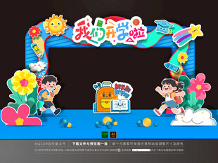 幼儿园开学拱门