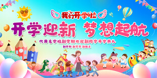 开学迎新活动背景