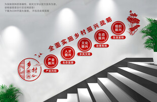 乡村振兴楼梯文化墙