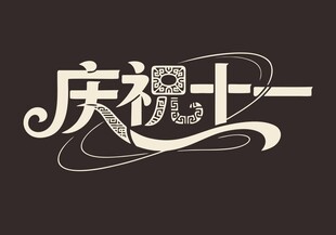 庆祝十一艺术字体设计