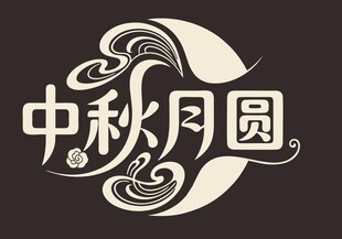 创意中秋字体设计