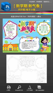 新学期新气象手抄报小报素材模版