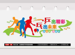 乒乓球体育运动文化墙