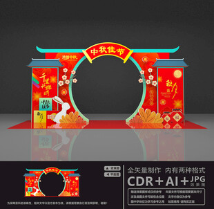 中秋节拱门