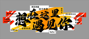 想在这里遇见你