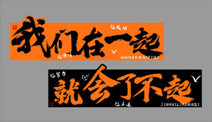 在一起就了不起