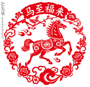 马年剪纸窗花