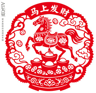 马上发财剪纸窗花