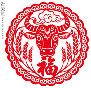 新年窗花牛年福字剪纸