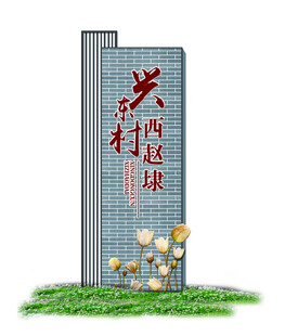 村入口导视示图片