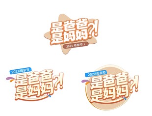 萌趣爸爸才是妈妈创意贴纸