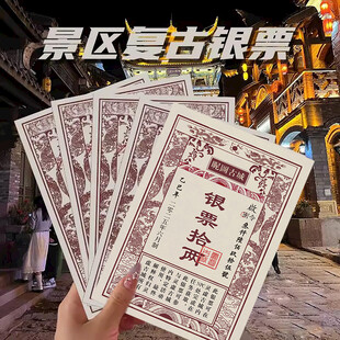 景区复古银票 古代银票广告