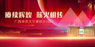 广西师范大学校庆 93周年