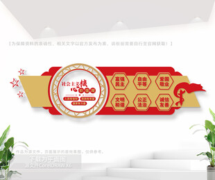 社会主议核心价值观