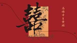 中式传统囍字装饰图案