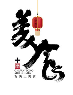 美食书法字体