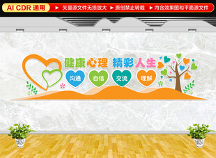 心理咨询室文化墙