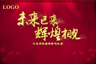 未来已来辉煌相见背景图