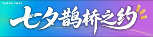 七夕鹊桥主题设计元素