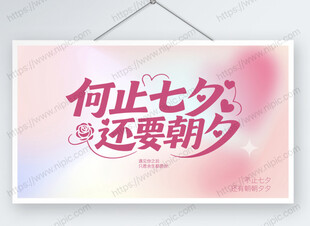 情人节七夕何止七夕还要朝夕海报