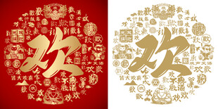 金红欢字书法欢喜底纹百欢图