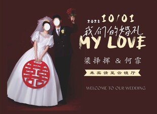 婚礼迎宾海报