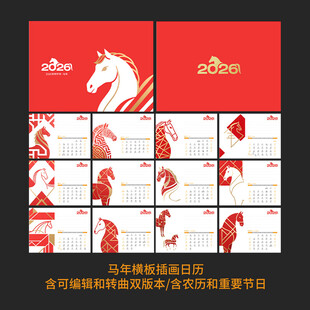 26年马年插画日历台历模板