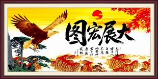 大展宏图