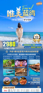 唯美蓝湾蓝色海边海报