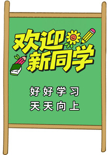 欢迎新同学标语牌