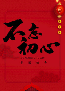 不忘初心字体