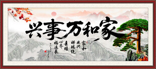 家和万事兴