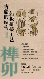 古船榫卯结构