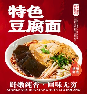 特色豆腐面