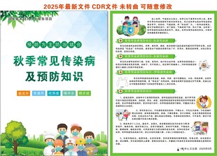 秋季常见传染病预防知识单页