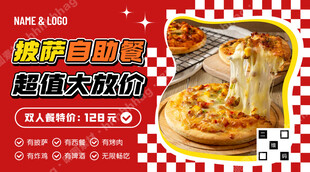 披萨自助餐广告