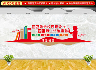 校园法治教育文化墙