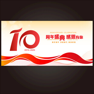 10周年   