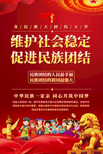 民族团结宣传海报