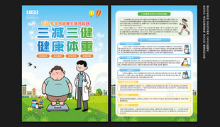 全民健康生活方式日宣传单
